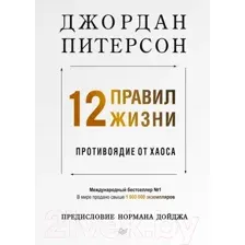 12 правил жизни. Противоядие от хаоса