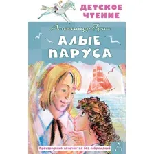 Художественная книга АСТ Алые паруса, твердая обложка (Грин Александр)
