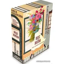 Книга издательства АСТ. Вкус жизни. Метафорические карты для той, кто ищет себя. Радость, вдохновение и крылья за спиной (Ника Набокова)