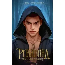 Художественная книга АСТ Реннвинд. Темный принц / 9785171586249 (Стенберг Л.)