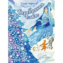 Художественная книга АСТ Серебряная елка / 9785171539948 (Черный С.)