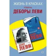 Романы Деборы Леви. Комплект из 2 книг