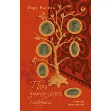 Художественная книга Азбука Пять замерзших сердец (Манель Л. 9785389264038)