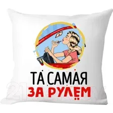 Подушка декоративная Print Style Та самая за рулем / 40x40plat156
