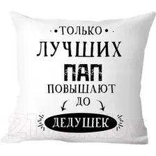 Декоративная подушка Print Style Только лучших пап повышают до дедушек 40x40new1