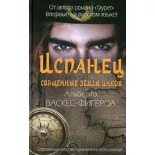 Книга издательства Рипол Классик. Испанец. Священные земли Инков (Васкес-Фигероа Альберто)