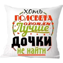 Декоративная подушка Print Style Хоть пол света обойди, лучше дочки не найти 40x40plat37