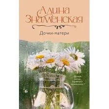 Художественная книга АСТ Дочки-матери, мягкая обложка (Знаменская Алина)