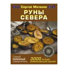 Руны Севера. 3000 лучших комбинаций для гадания
