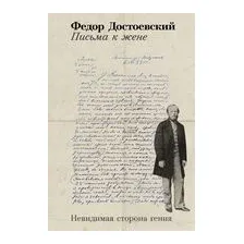 Письма к жене. Невидимая сторона гения