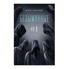 Безымянные