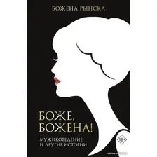Книга издательства АСТ. Боже, Божена (Рынска Б.)