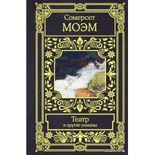 Книга издательства АСТ. Театр и другие романы