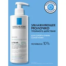 LA ROCHE-POSAY LIPIKAR LAIT UREA 10% Увлажняющее молочко для тела тройного действия, 400 мл