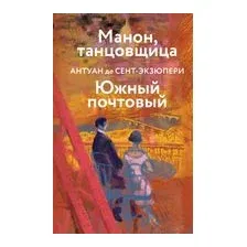 Манон, танцовщица. Южный почтовый