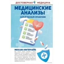 Медицинские анализы. Самый полный справочник