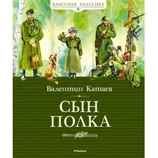 Художественная книга Махаон Сын полка (Катаев В.)