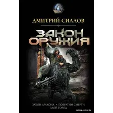  АСТ. Закон оружия (Силлов Дмитрий Олегович)