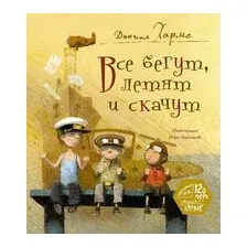 Все бегут, летят и скачут