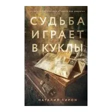 Судьба играет в куклы