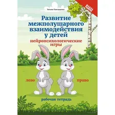 Развитие межполушарного взаимодействия у детей. Нейропсихологические игры. Рабочая тетрадь