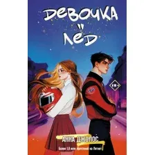 Художественная книга АСТ Девочка-лед, твердая обложка (Джолос Анна)