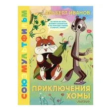 Приключения Хомы