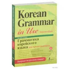 Грамматика корейского языка для продолжающих