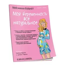 Мой маленький блокнот. Моя беременность всё натуральное