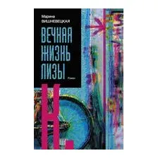 Вечная жизнь Лизы К.