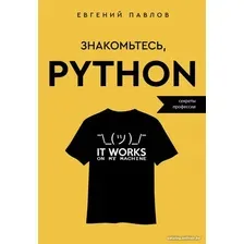 Книга издательства АСТ. Знакомьтесь, Python. Секреты профессии 9785171569990 (Павлов Е.И.)