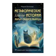 Метафорические истории Марьи-Сказительницы. 99 сказок для трансформации себя