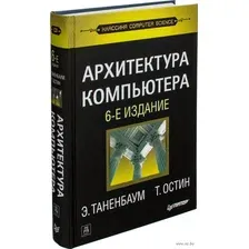 Архитектура компьютера