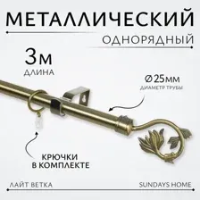 Карниз для штор Sundays Home Лайт Ветка 25мм однорядный (антик, 3м)