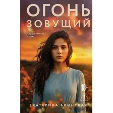 Огонь зовущий