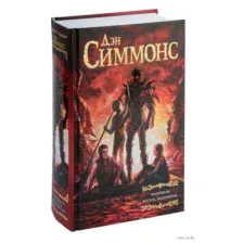 Эндимион. Восход Эндимиона