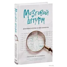 Мозговой штурм. Детективные истории из мира неврологии