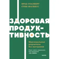 Нехудожественная книга МИФ Здоровая продуктивность, твердая обложка (Сталберг Брэд, Магнесс Стив)