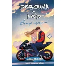 Девочка-лёд. Ветер перемен