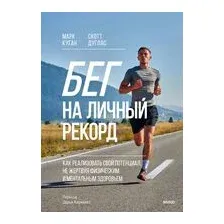 Бег на личный рекорд