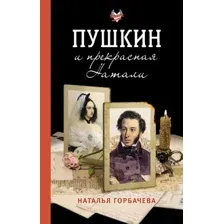Книга АСТ Пушкин и прекрасная Натали, мягкая обложка (Горбачева Наталья)