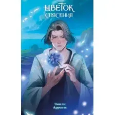 Художественная книга Эксмо Цветок спасения, твердая обложка (Аррентс Эмили)
