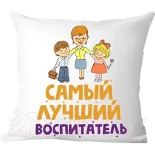 Декоративная подушка Print Style Самый лучший воспитатель 40x40plat158