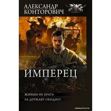  АСТ. Имперец (Конторович Александр Сергеевич)