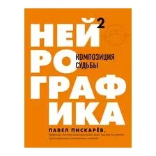 Нейрографика 2. Композиция судьбы