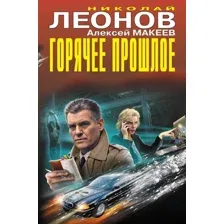 Горячее прошлое