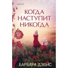  Эксмо. Когда наступит никогда (Барбара Дэвис)