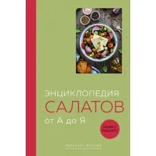 Книга ХлебСоль Энциклопедия салатов от А до Я (9785042139192)