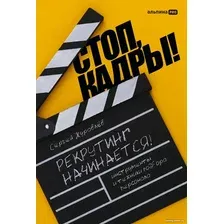 Книга издательства Альпина Диджитал. Стоп, кадры! Инструменты и техники подбора персонала (Журавлев С.)