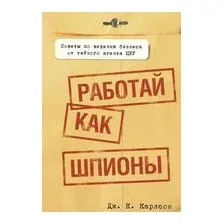Работай как шпионы